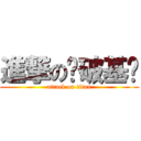 進撃の裤破基佬 (attack on titan)