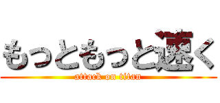 もっともっと速く (attack on titan)