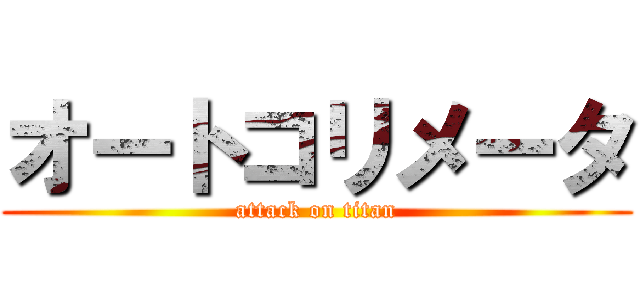 オートコリメータ (attack on titan)