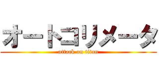 オートコリメータ (attack on titan)