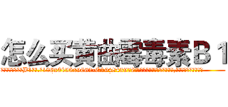 怎么买黄曲霉毒素Ｂ１ (怎么买黄曲霉毒素B1【电.话186x0156x9662-Q194843976林氏药业】我们做的是长期生意,靠的是老客户长期支持
参考消息网2月20日报道 韩媒称，“剩女多、离婚率高的城市，房价一定会上涨。”这是中国经济学家金岩石2016年12月参加在上海举行的房地产相关论坛时说的话。
)
