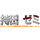 持田 ゼミ (mochid seminar)