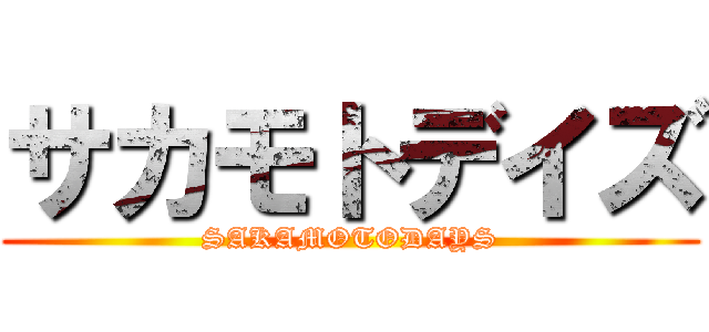 サカモトデイズ (SAKAMOTODAYS)