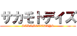 サカモトデイズ (SAKAMOTODAYS)