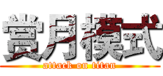 赏月模式 (attack on titan)