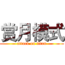 赏月模式 (attack on titan)