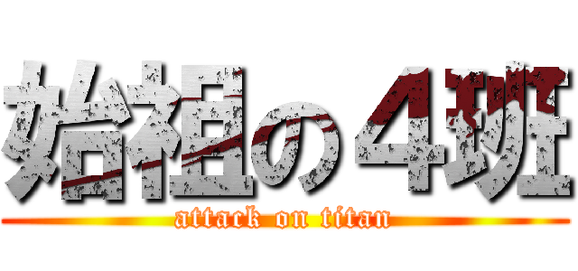 始祖の４班 (attack on titan)