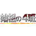 始祖の４班 (attack on titan)