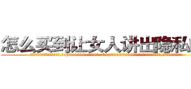 怎么买到让女人讲出隐私的药 (怎么买到让女人讲出隐私的药【电.话156x1318x7580-Q1991936399鑫宏药业】我们做的是长期生意,靠的是老客户长期支持
参考消息网2月20日报道 韩媒称，“剩女多、离婚率高的城市，房价一定会上涨。”这是中国经济学家金岩石2016年12月参加在上海举行的房地产相关论坛时说的话。
)