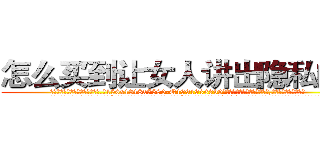 怎么买到让女人讲出隐私的药 (怎么买到让女人讲出隐私的药【电.话156x1318x7580-Q1991936399鑫宏药业】我们做的是长期生意,靠的是老客户长期支持
参考消息网2月20日报道 韩媒称，“剩女多、离婚率高的城市，房价一定会上涨。”这是中国经济学家金岩石2016年12月参加在上海举行的房地产相关论坛时说的话。
)