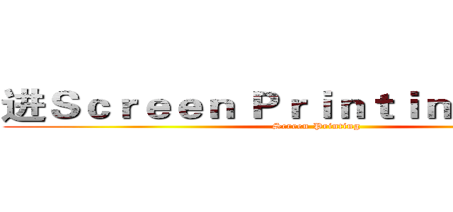 进Ｓｃｒｅｅｎ Ｐｒｉｎｔｉｎｇ击の巨人 (Screen Printing)