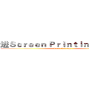 进Ｓｃｒｅｅｎ Ｐｒｉｎｔｉｎｇ击の巨人 (Screen Printing)