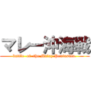 マレー沖海戦 (battle  of  the Malay Peninsula.)