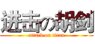进击の胡剑 (attack on titan)