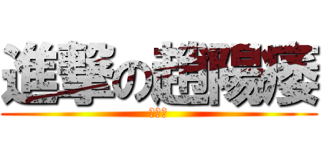 進撃の趙陽痿 (淫の蟲)