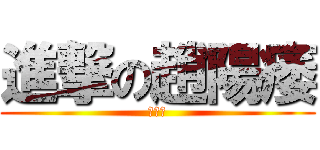 進撃の趙陽痿 (淫の蟲)