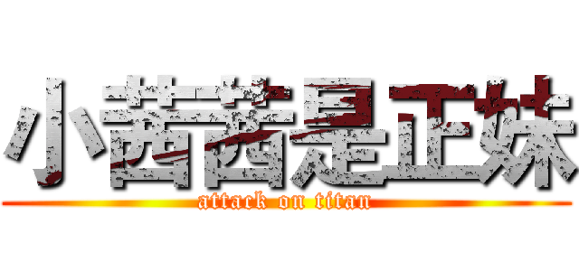 小茜茜是正妹 (attack on titan)