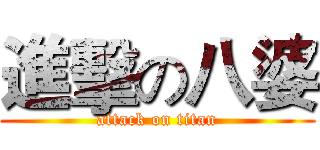 進擊の八婆 (attack on titan)