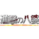 進擊の八婆 (attack on titan)