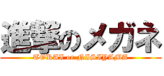 進撃のメガネ (TOKAI or NISIYAMA)