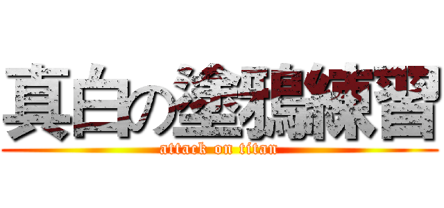 真白の塗鴉練習 (attack on titan)