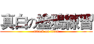 真白の塗鴉練習 (attack on titan)