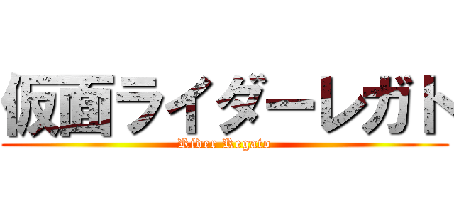 仮面ライダーレガト (Rider Regato)