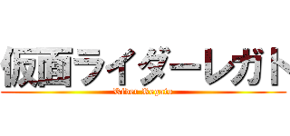 仮面ライダーレガト (Rider Regato)
