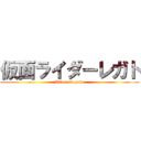 仮面ライダーレガト (Rider Regato)