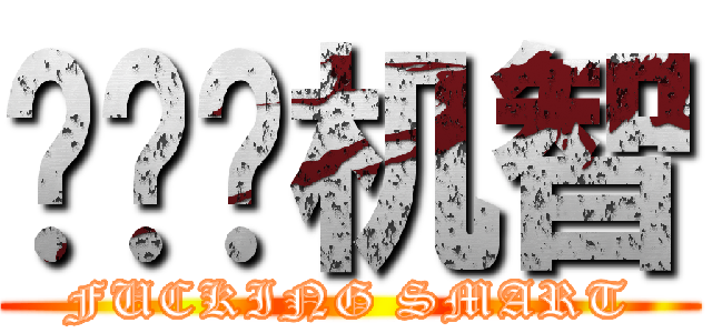 叽叽叽机智 (FUCKING SMART)