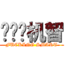 叽叽叽机智 (FUCKING SMART)