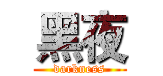 黑夜 (darkness)