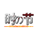 时の节 (attack on titan)