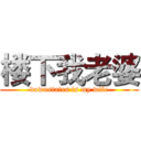 楼下我老婆 (downstairs is my wife)