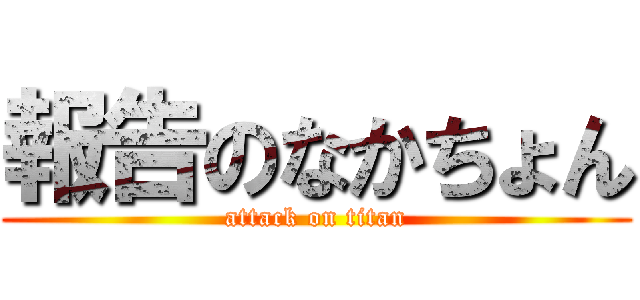 報告のなかちょん (attack on titan)