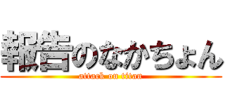報告のなかちょん (attack on titan)