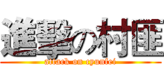 進擊の村匪 (attack on cyunfei)