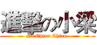 進擊の小梁 (Ni Chian Chian )