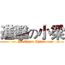 進擊の小梁 (Ni Chian Chian )