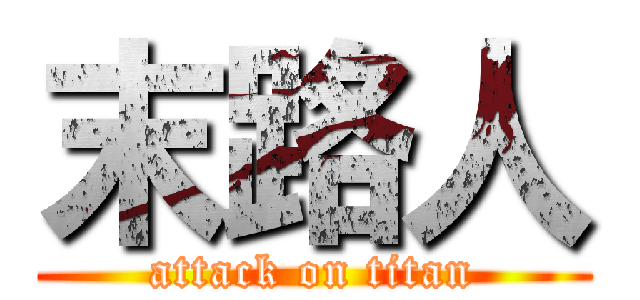 末路人 (attack on titan)
