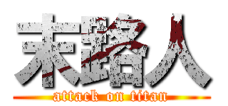末路人 (attack on titan)