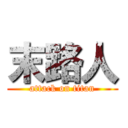 末路人 (attack on titan)