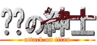 进击の紳士 (attack on titan)