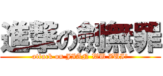 進撃の劍無罪 (attack on JIAN WU ZUI	)