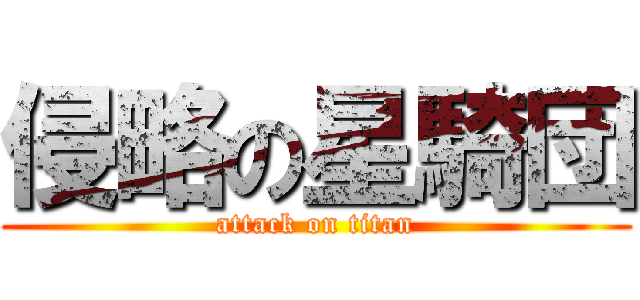 侵略の星騎団 (attack on titan)