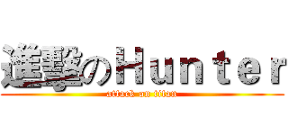 進擊のＨｕｎｔｅｒ (attack on titan)