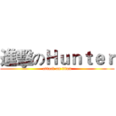 進擊のＨｕｎｔｅｒ (attack on titan)