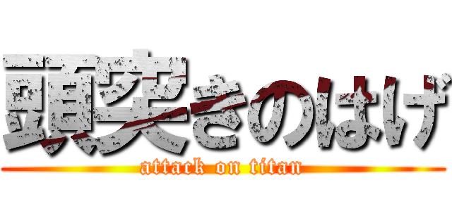 頭突きのはげ (attack on titan)