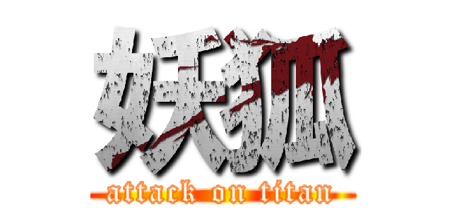 妖狐 (attack on titan)