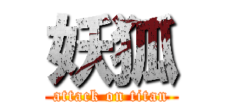 妖狐 (attack on titan)